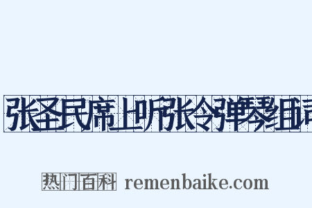 张圣民席上听张令弹琴组词是什么意思的图片